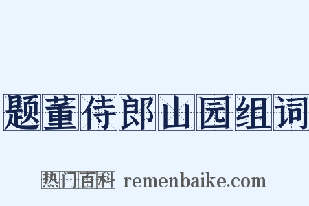 题董侍郎山园组词是什么意思的图片